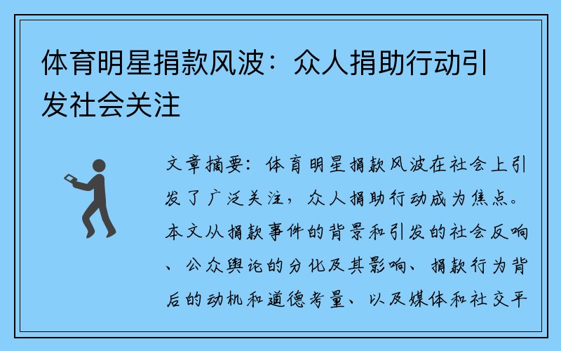 体育明星捐款风波：众人捐助行动引发社会关注