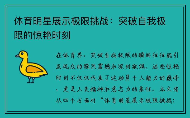 体育明星展示极限挑战：突破自我极限的惊艳时刻