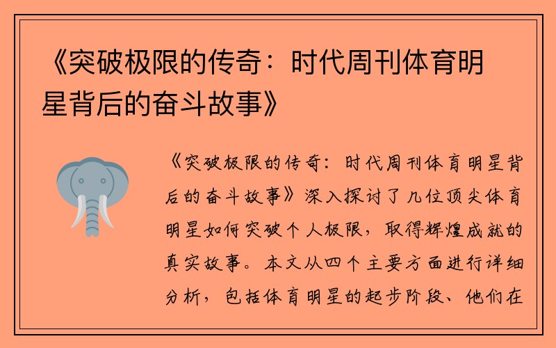 《突破极限的传奇：时代周刊体育明星背后的奋斗故事》