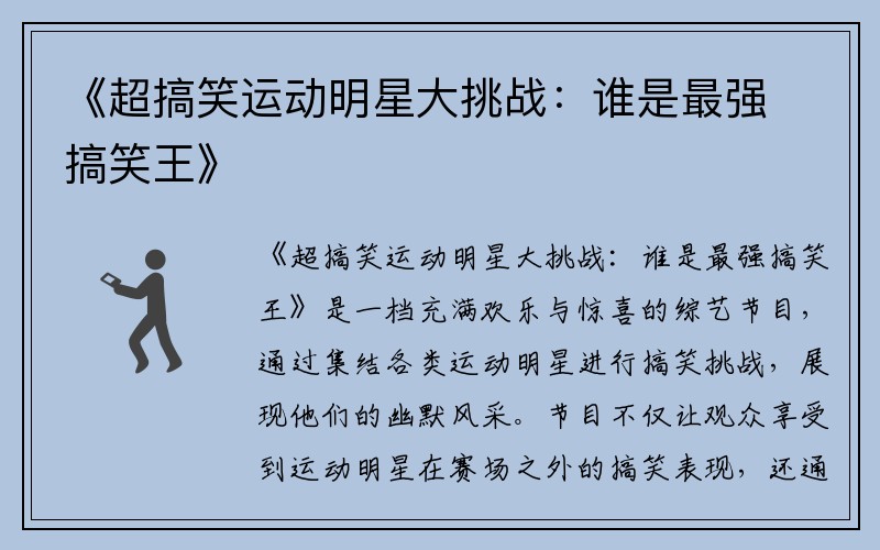 《超搞笑运动明星大挑战：谁是最强搞笑王》