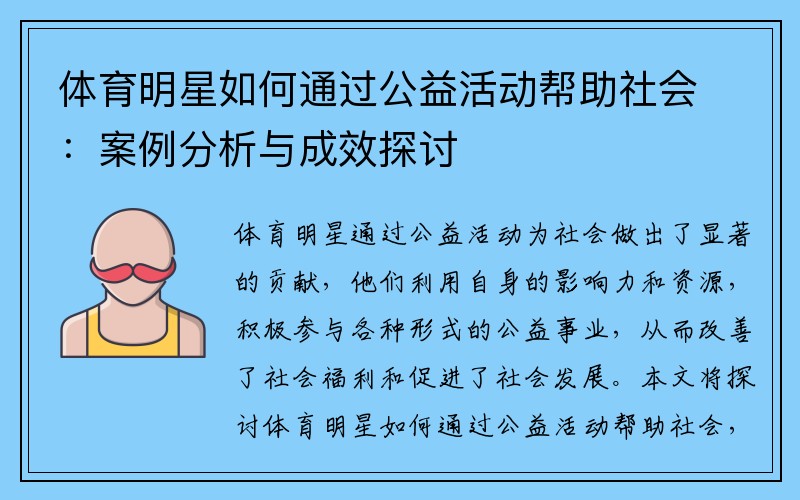 体育明星如何通过公益活动帮助社会：案例分析与成效探讨