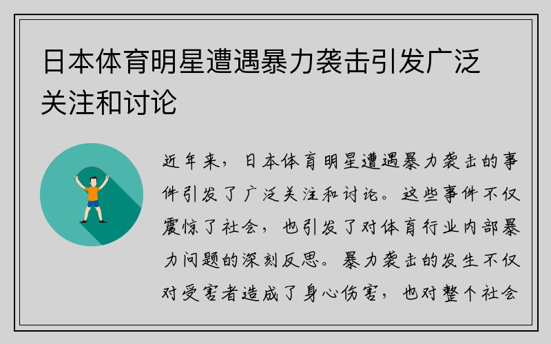 日本体育明星遭遇暴力袭击引发广泛关注和讨论