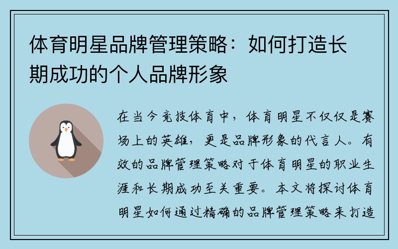 体育明星品牌管理策略：如何打造长期成功的个人品牌形象