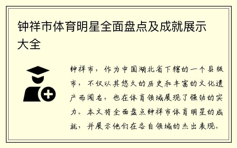 钟祥市体育明星全面盘点及成就展示大全