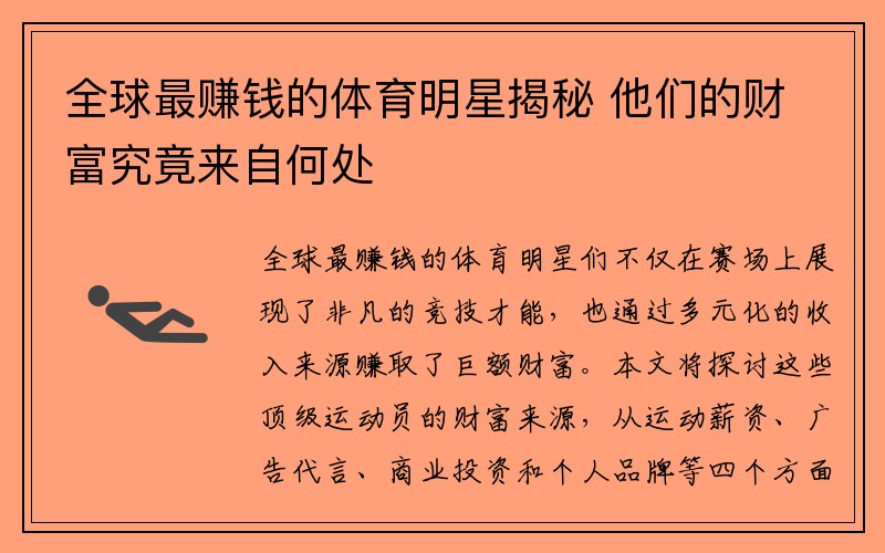 全球最赚钱的体育明星揭秘 他们的财富究竟来自何处