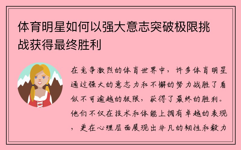 体育明星如何以强大意志突破极限挑战获得最终胜利