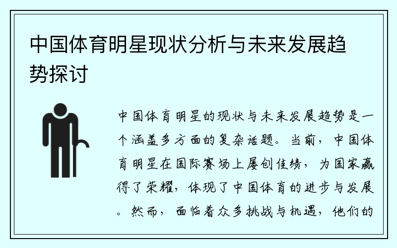 中国体育明星现状分析与未来发展趋势探讨