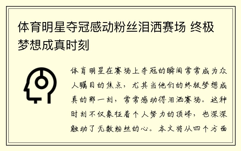 体育明星夺冠感动粉丝泪洒赛场 终极梦想成真时刻