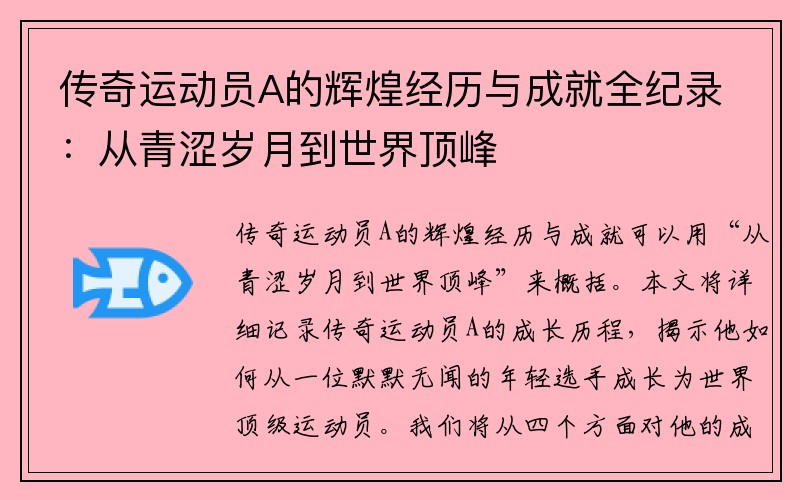 传奇运动员A的辉煌经历与成就全纪录：从青涩岁月到世界顶峰