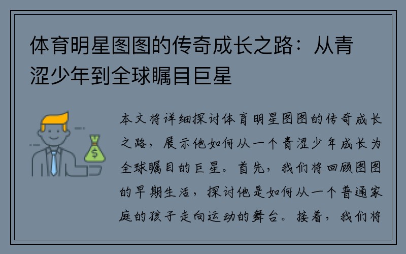 体育明星图图的传奇成长之路：从青涩少年到全球瞩目巨星