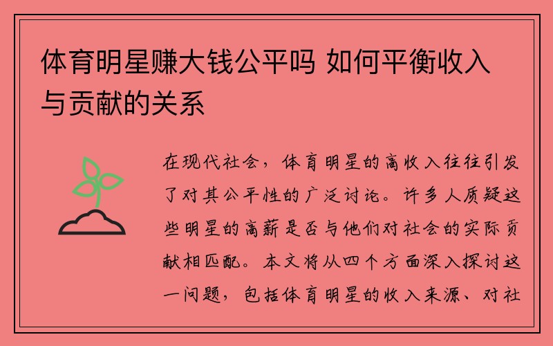 体育明星赚大钱公平吗 如何平衡收入与贡献的关系