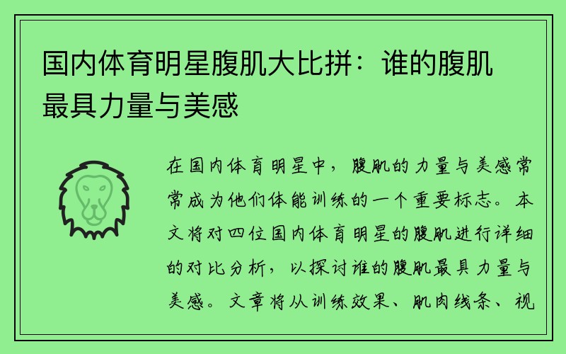 国内体育明星腹肌大比拼：谁的腹肌最具力量与美感