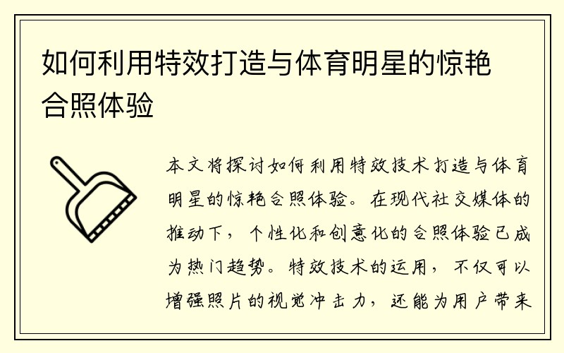 如何利用特效打造与体育明星的惊艳合照体验