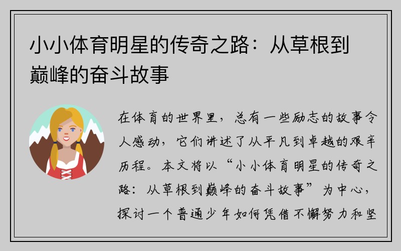 小小体育明星的传奇之路：从草根到巅峰的奋斗故事