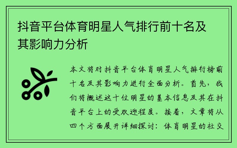 抖音平台体育明星人气排行前十名及其影响力分析