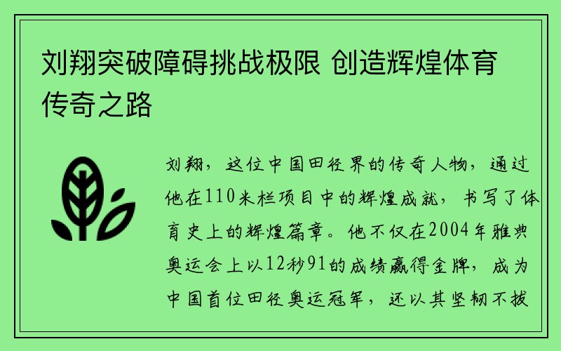 刘翔突破障碍挑战极限 创造辉煌体育传奇之路