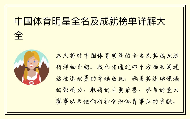 中国体育明星全名及成就榜单详解大全