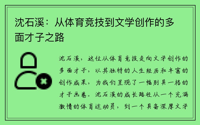 沈石溪：从体育竞技到文学创作的多面才子之路