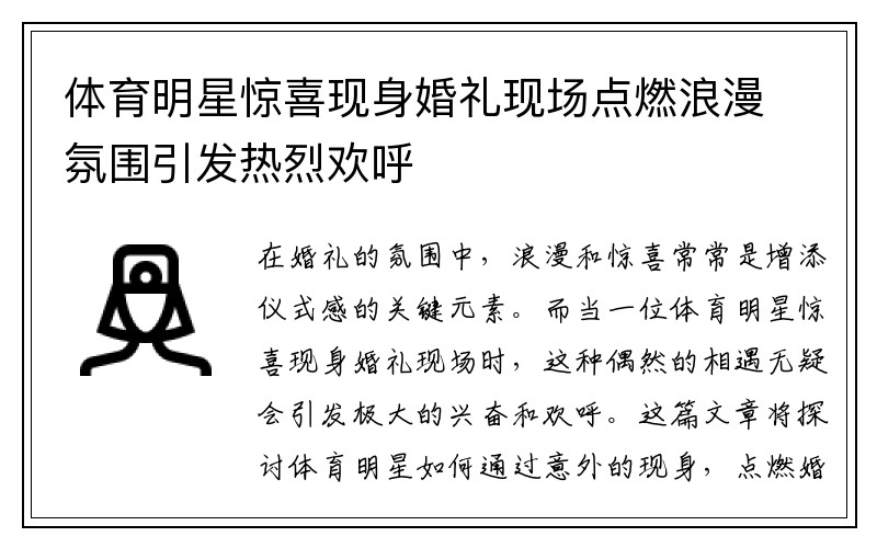 体育明星惊喜现身婚礼现场点燃浪漫氛围引发热烈欢呼