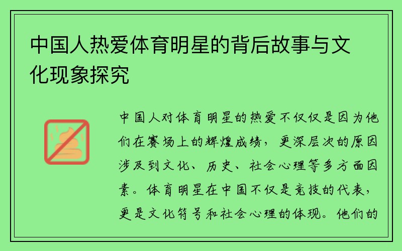 中国人热爱体育明星的背后故事与文化现象探究
