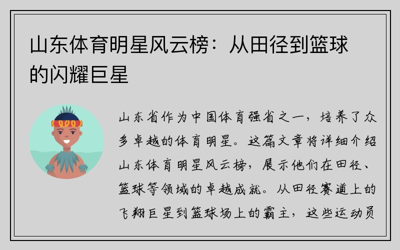 山东体育明星风云榜：从田径到篮球的闪耀巨星