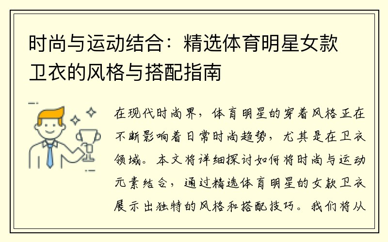 时尚与运动结合：精选体育明星女款卫衣的风格与搭配指南