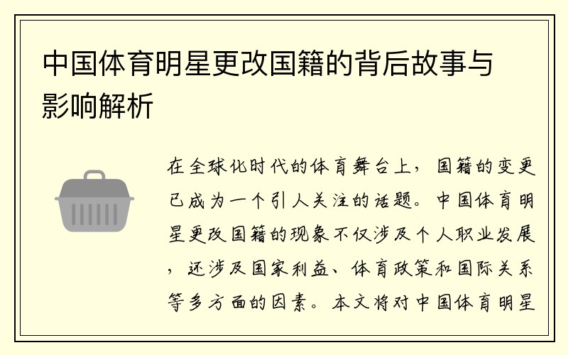 中国体育明星更改国籍的背后故事与影响解析