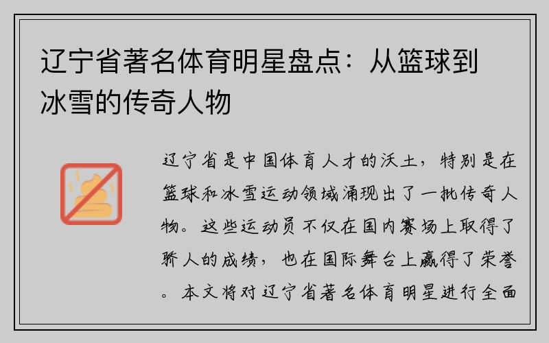 辽宁省著名体育明星盘点：从篮球到冰雪的传奇人物