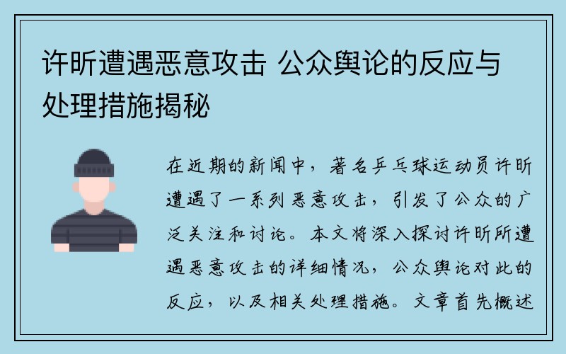 许昕遭遇恶意攻击 公众舆论的反应与处理措施揭秘