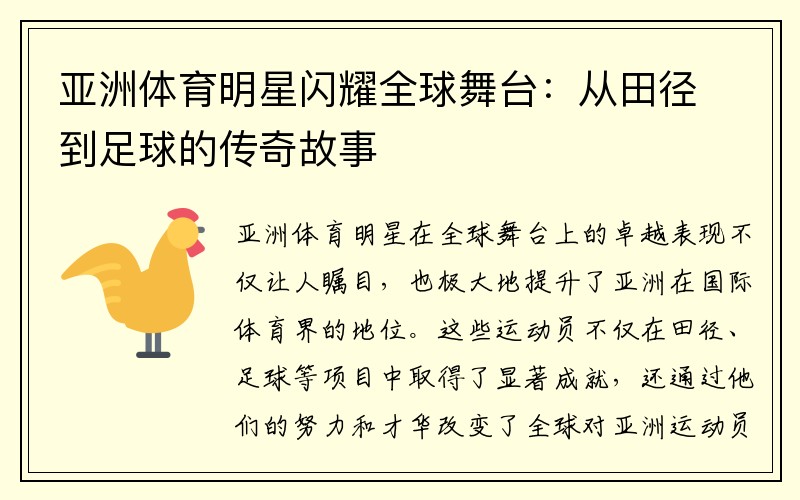 亚洲体育明星闪耀全球舞台：从田径到足球的传奇故事