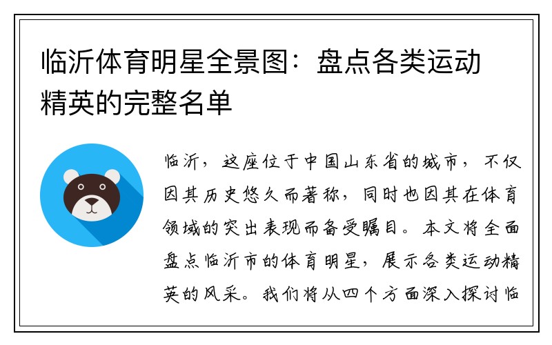 临沂体育明星全景图：盘点各类运动精英的完整名单