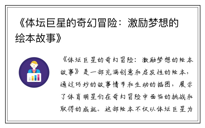 《体坛巨星的奇幻冒险：激励梦想的绘本故事》