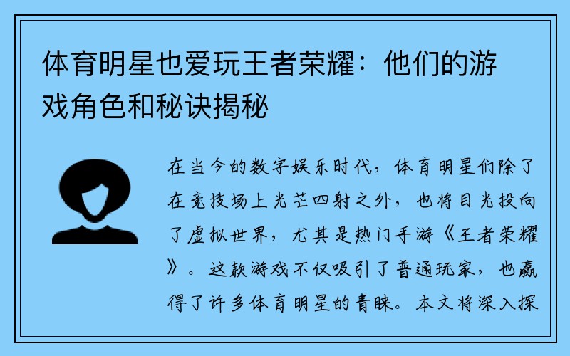 体育明星也爱玩王者荣耀：他们的游戏角色和秘诀揭秘
