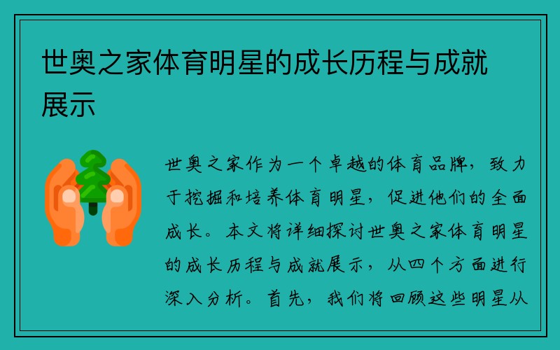 世奥之家体育明星的成长历程与成就展示