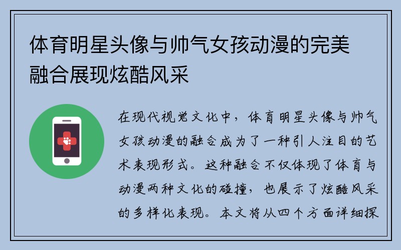 体育明星头像与帅气女孩动漫的完美融合展现炫酷风采