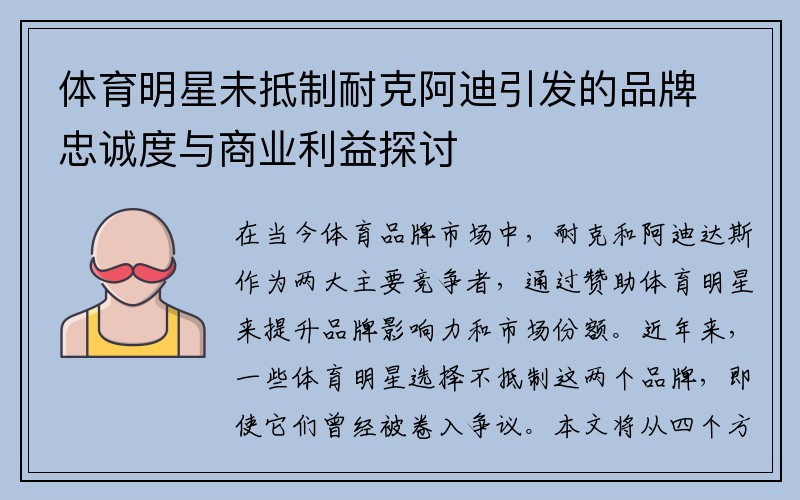 体育明星未抵制耐克阿迪引发的品牌忠诚度与商业利益探讨