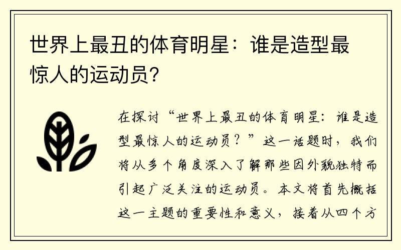 世界上最丑的体育明星：谁是造型最惊人的运动员？