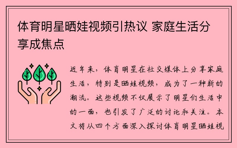 体育明星晒娃视频引热议 家庭生活分享成焦点