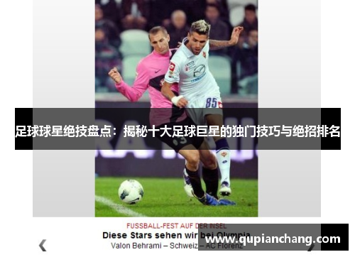 足球球星绝技盘点：揭秘十大足球巨星的独门技巧与绝招排名