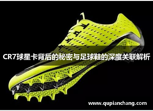 CR7球星卡背后的秘密与足球鞋的深度关联解析