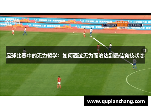 足球比赛中的无为哲学：如何通过无为而治达到最佳竞技状态