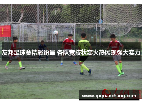友邦足球赛精彩纷呈 各队竞技状态火热展现强大实力