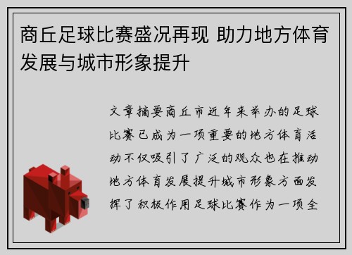 商丘足球比赛盛况再现 助力地方体育发展与城市形象提升