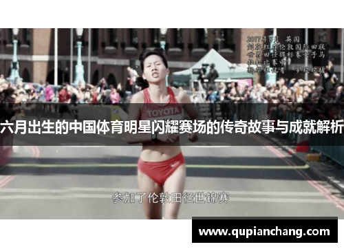 六月出生的中国体育明星闪耀赛场的传奇故事与成就解析