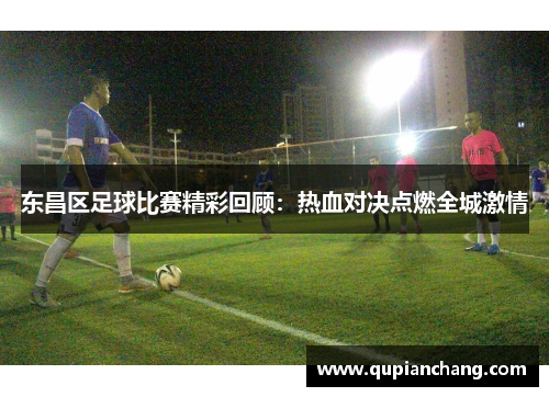 东昌区足球比赛精彩回顾：热血对决点燃全城激情