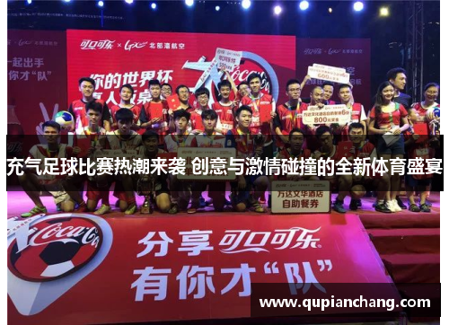 充气足球比赛热潮来袭 创意与激情碰撞的全新体育盛宴