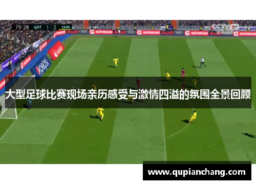 大型足球比赛现场亲历感受与激情四溢的氛围全景回顾