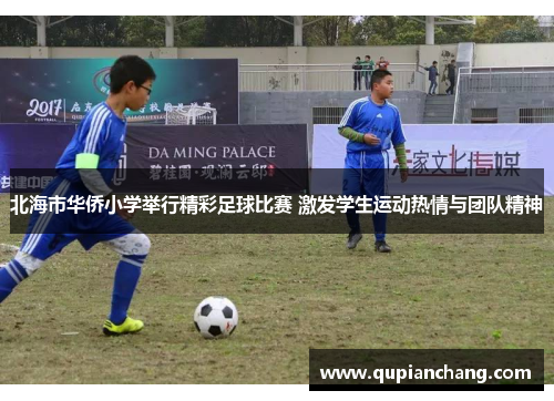 北海市华侨小学举行精彩足球比赛 激发学生运动热情与团队精神