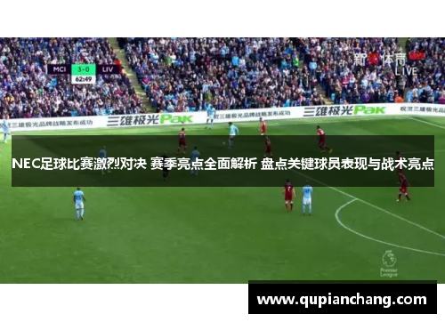 NEC足球比赛激烈对决 赛季亮点全面解析 盘点关键球员表现与战术亮点