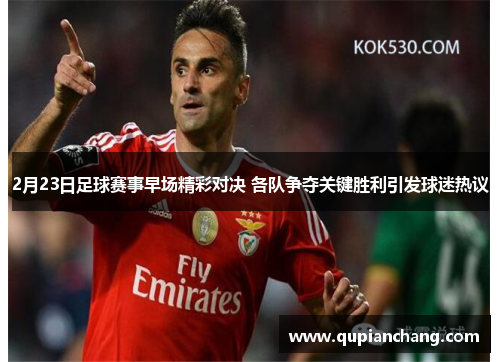 2月23日足球赛事早场精彩对决 各队争夺关键胜利引发球迷热议